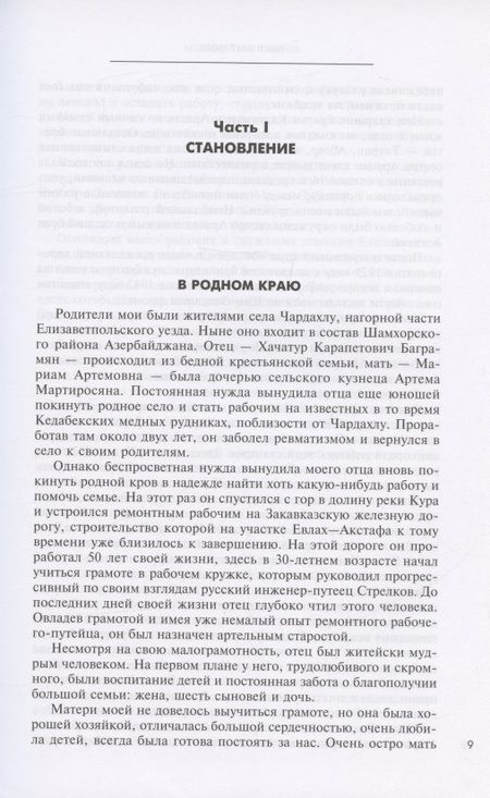 Фотография книги "Баграмян: Мои воспоминания. Маршал Советского Союза о великой эпохе"