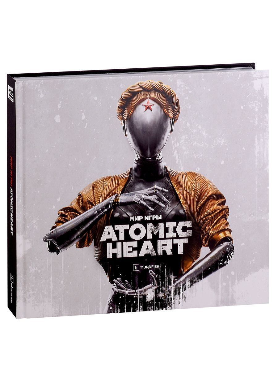 Обложка книги "Багратуни, Ромашков, Вышегородский: Мир игры Atomic Heart. Ver. 2"