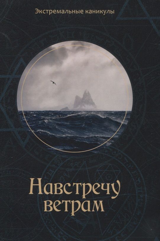 Обложка книги "Багров: Навстречу ветрам: Подростковый экстрим-роман"