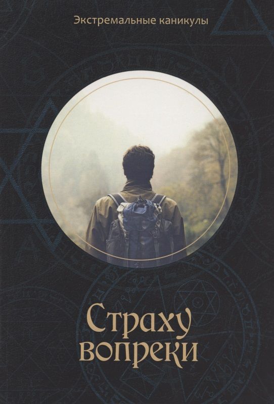 Обложка книги "Багров: Страху вопреки: Подростковый экстрим-роман"