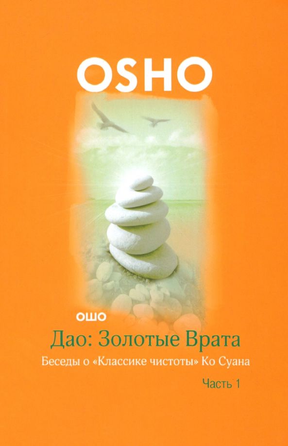 Обложка книги "Багван Ошо: Дао: Золотые Врата. Беседы о "Классике чистоты" Ко Суана. В 2-х частях. Часть 1"