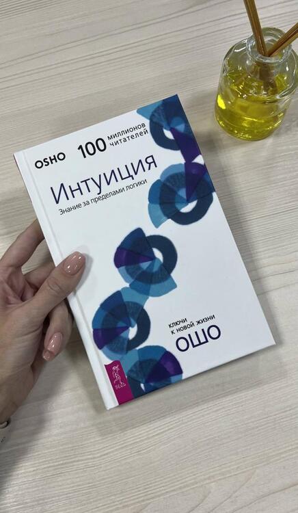 Фотография книги "Багван Ошо: Интуиция. Знание за пределами логики"