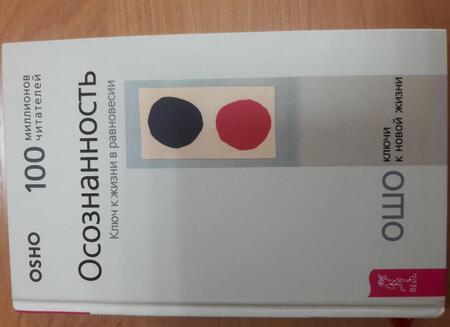 Фотография книги "Багван Ошо: Осознанность. Ключ к жизни в равновесии"