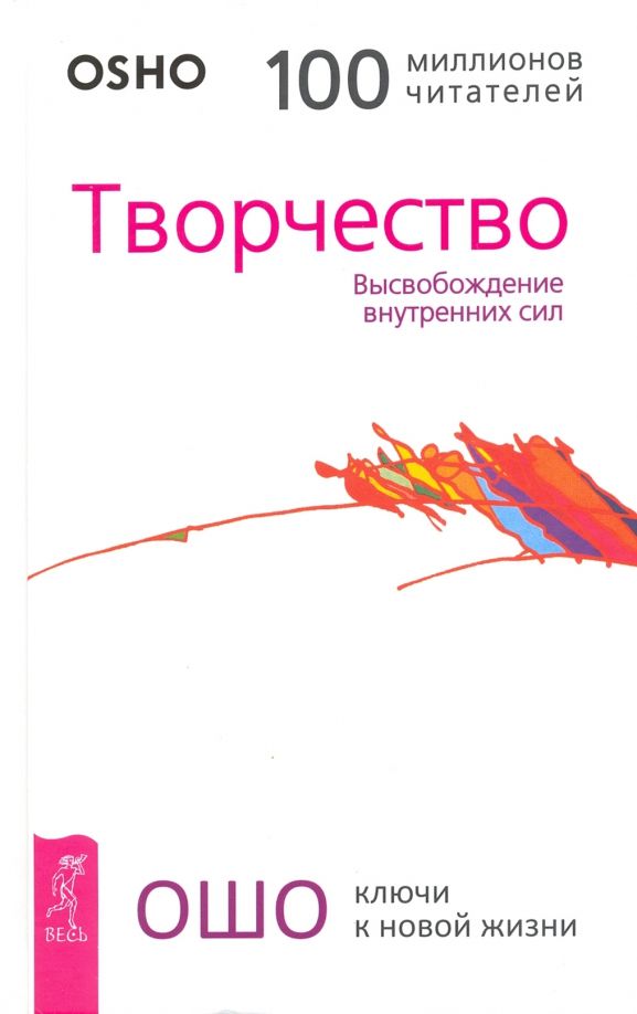 Обложка книги "Багван Ошо: Творчество. Высвобождение внутренних сил"