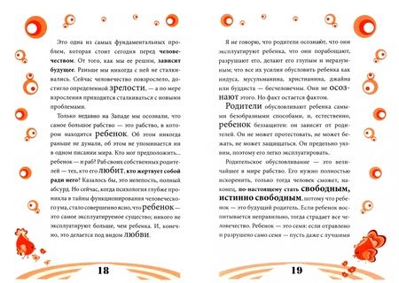 Фотография книги "Багван Ошо: Воспитание нового ребенка в уважении, свободе, заботе"