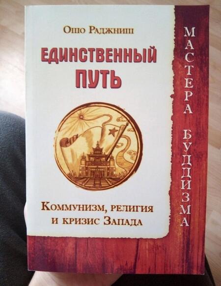 Фотография книги "Багван Ошо: Единственный путь. Коммунизм, религия и кризис Запада"