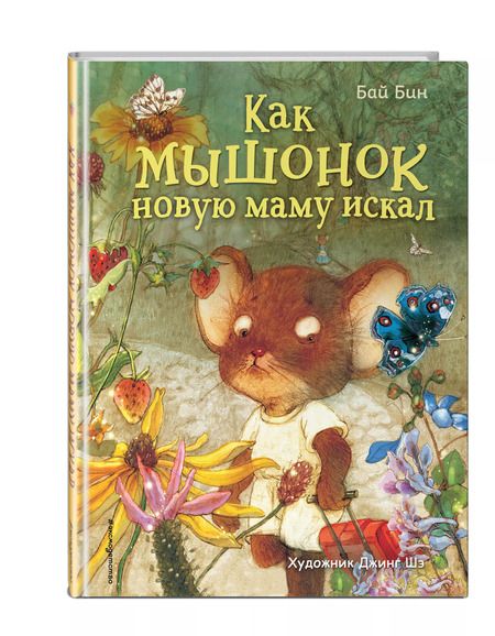 Фотография книги "Бай Бин: Как мышонок новую маму искал (ил. Шэ Джинг)"