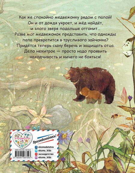 Фотография книги "Бай Бин: Папа, не бойся! (ил. Шэ Джинг)"
