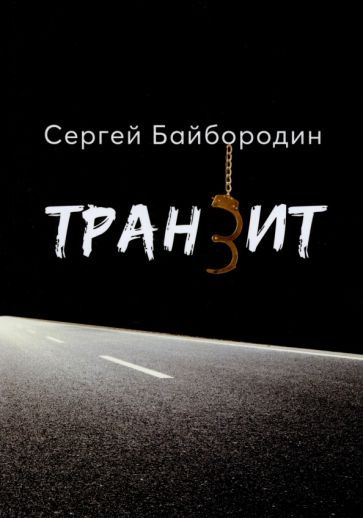Обложка книги "Байбородин: Транзит"