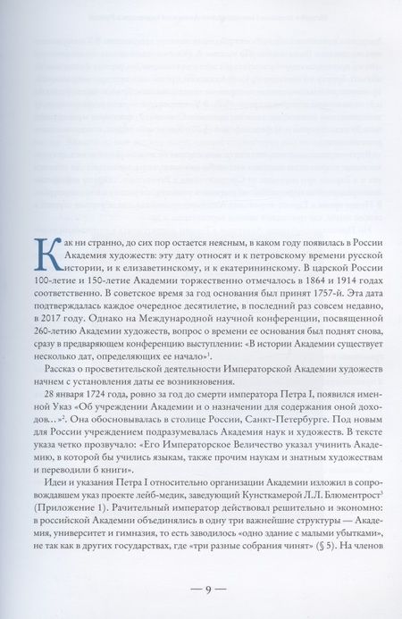 Фотография книги "Байбурова: Без добрых дел блаженства нет. Просветительская деятельность Академии художеств в XVIII веке"