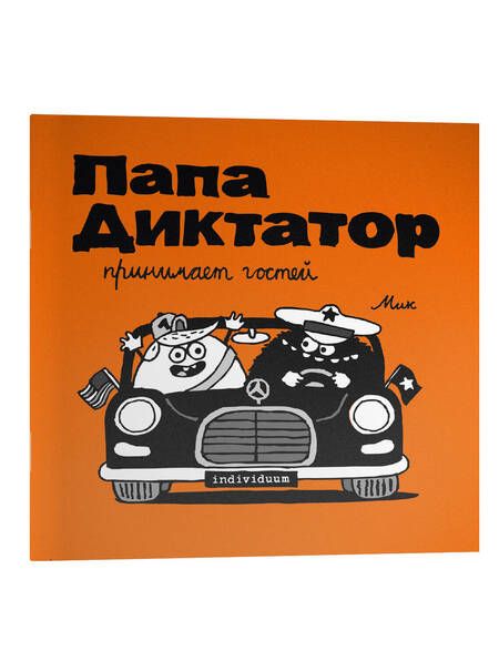 Фотография книги "Байер: Папа диктатор принимает гостей"