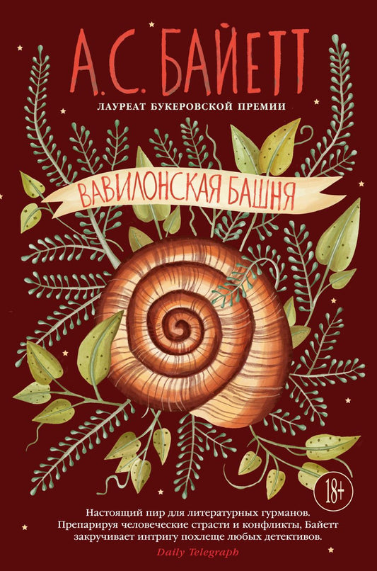 Обложка книги "Байетт: Вавилонская башня: роман"