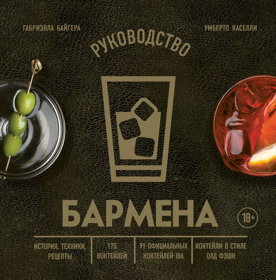 Обложка книги "Байгера, Каселли: Руководство бармена: история, техники, рецепты"