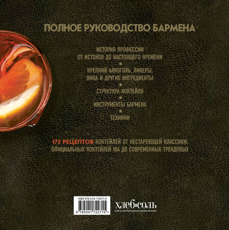 Фотография книги "Байгера, Каселли: Руководство бармена: история, техники, рецепты"