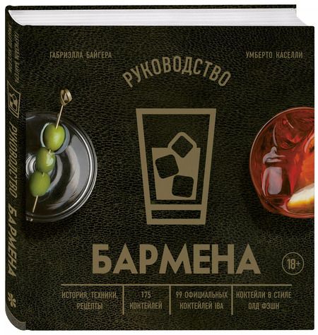 Фотография книги "Байгера, Каселли: Руководство бармена: история, техники, рецепты"