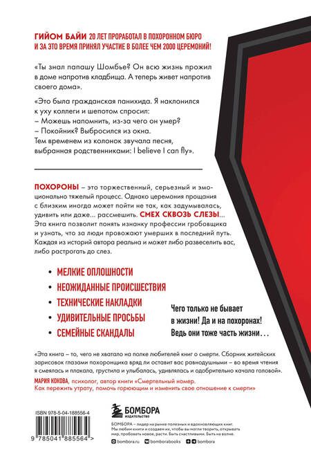 Фотография книги "Байи: Если клиент всегда мертв. Гробовщик про самые странные похороны из своей практики"