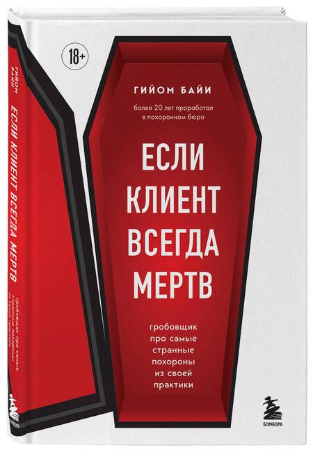 Фотография книги "Байи: Если клиент всегда мертв. Гробовщик про самые странные похороны из своей практики"