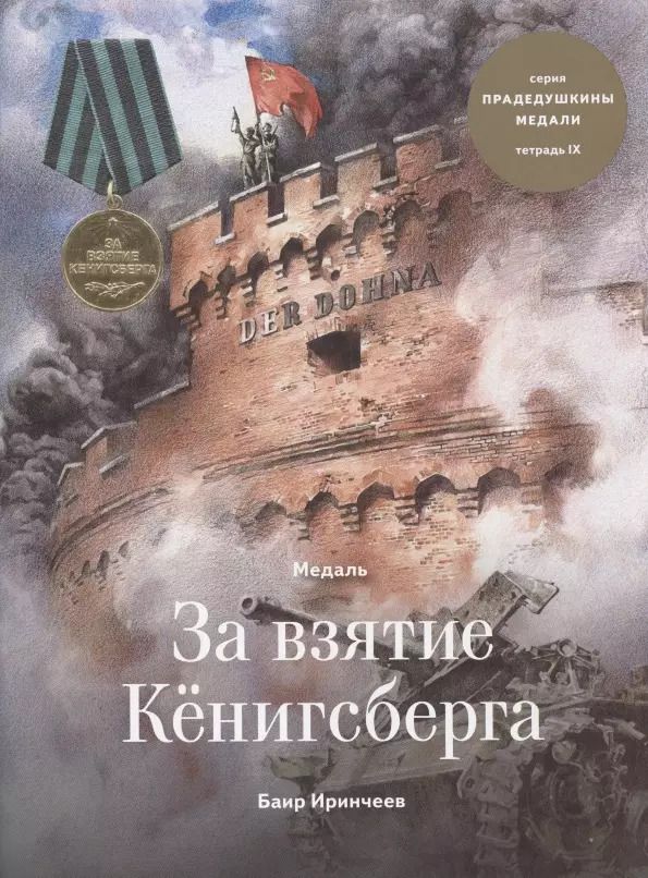 Обложка книги "Баир Иринчеев: Медаль за взятие Кенигсберга. Тетрадь IX"