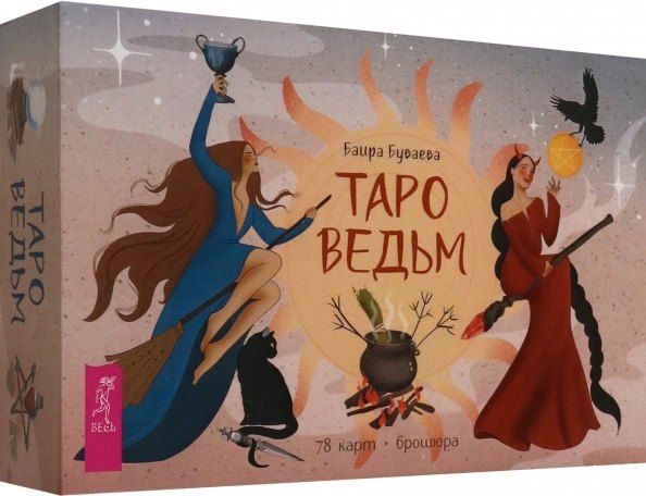 Обложка книги "Баира Буваева: Таро ведьм, 78 карт + брошюра"