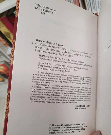 Фотография книги "Байрон: Паломничество Чайльд-Гарольда"