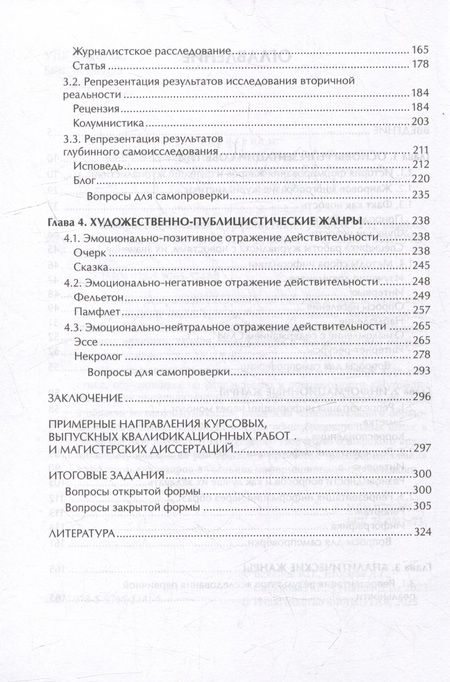 Фотография книги "Баканов, Егорова, Сабирова: Жанры современной журналистики. Учебник"