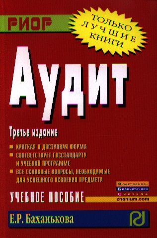 Обложка книги "Баханькова: Аудит"