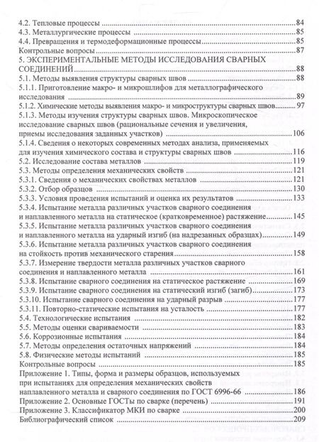 Фотография книги "Бахматов, Григорьев, Старцев: Методология научных исследований в сварке"