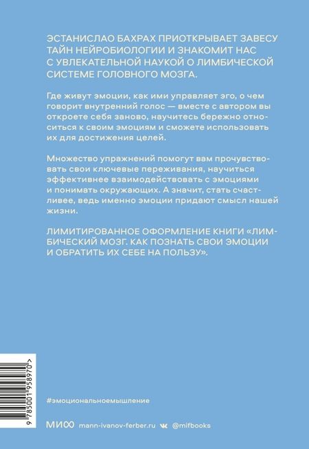 Фотография книги "Бахрах: Лимбический мозг. Как познать свои эмоции и обратить их себе на пользу"