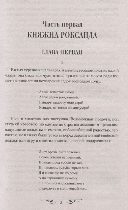 Фотография книги "Бахревский: Тимош и Роксанда"