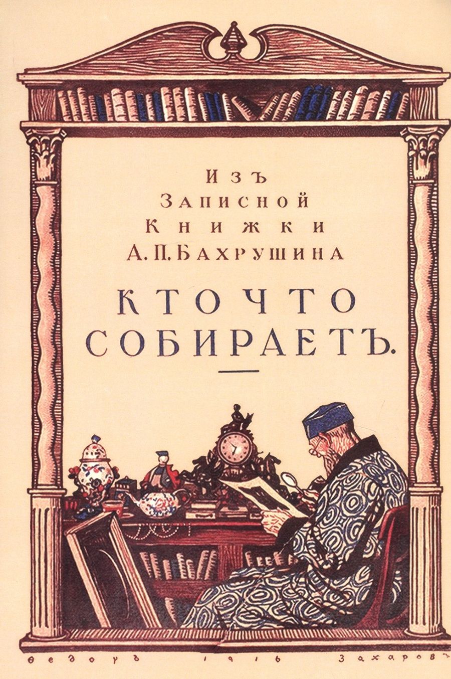 Обложка книги "Бахрушин: Кто что собирает. Из записной книжки А. П. Бахрушина"