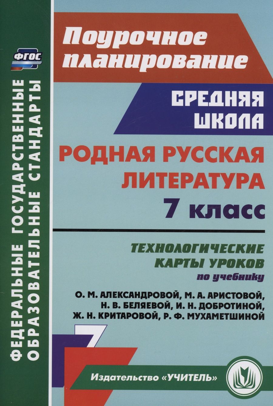Обложка книги "Бахтиярова: Родная русская литература. 7 класс. Технологические карты уроков по учебнику О.М. Александровой и др"