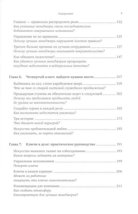 Фотография книги "Бакингем, Коффман: Сначала нарушьте все правила! Что лучшие в мире менеджеры делают по-другому?"