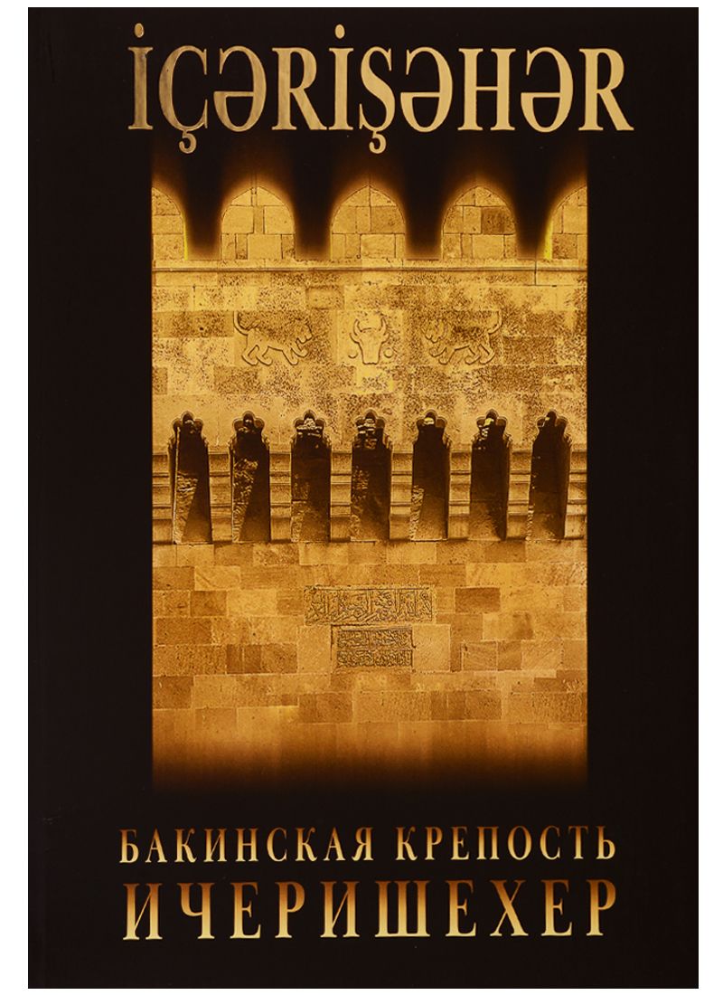 Обложка книги "Бакинская крепость - Ичеришехер"