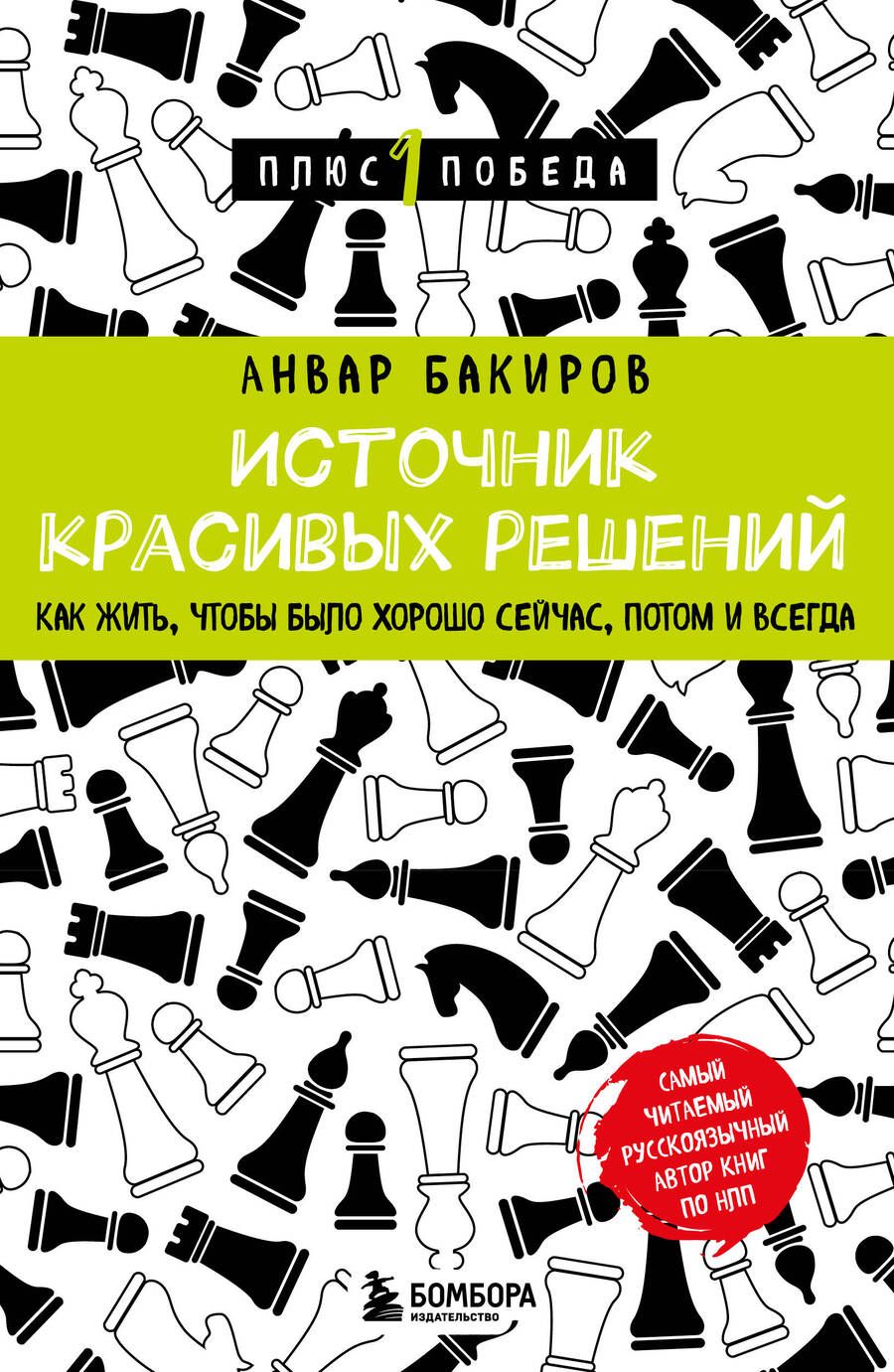 Обложка книги "Бакиров: Источник красивых решений. Как жить, чтобы было хорошо сейчас, потом и всегда"