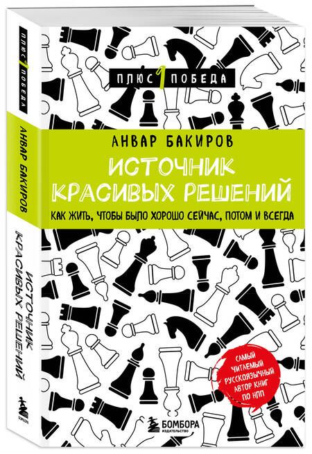 Фотография книги "Бакиров: Источник красивых решений. Как жить, чтобы было хорошо сейчас, потом и всегда"