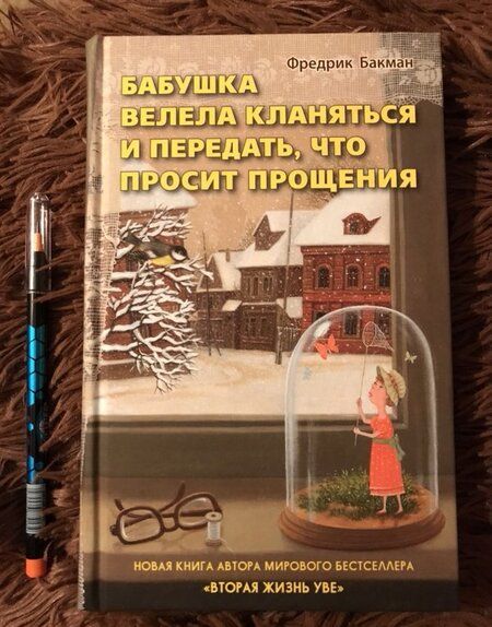 Фотография книги "Бакман: Бабушка велела кланяться и передать, что просит прощения"
