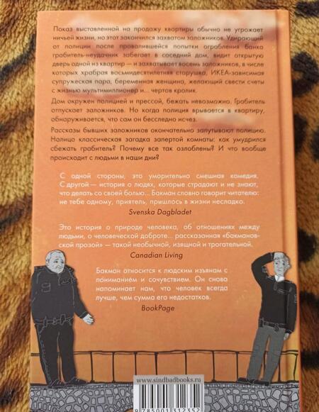 Фотография книги "Бакман: Тревожные люди"