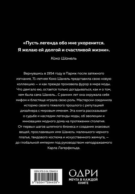 Фотография книги "Бакстер-Райт: Chanel. История модного дома"
