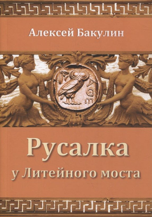 Обложка книги "Бакулин АлексейРусалка у Литейного моста "