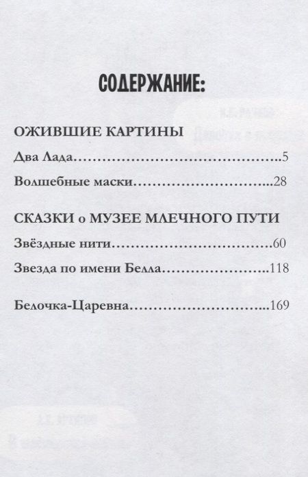 Фотография книги "Бакулина Дина: Волшебные сказки из цикла Ожившие картины и Сказки о Музее Млечного пути"