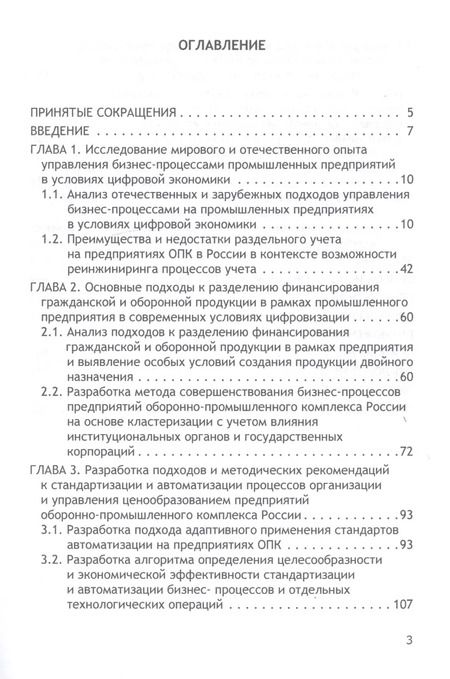 Фотография книги "Бакулина, Земсков: Трансформация бизнес-процессов при производстве гражданской продукции на предприятиях ОПК"