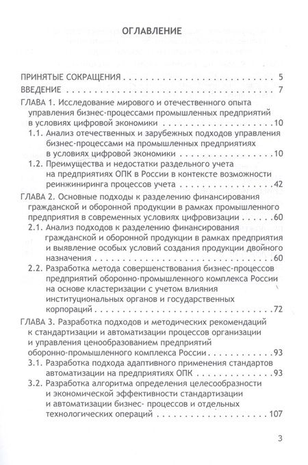 Фотография книги "Бакулина, Земсков: Трансформация бизнес-процессов при производстве гражданской продукции на предприятиях ОПК"