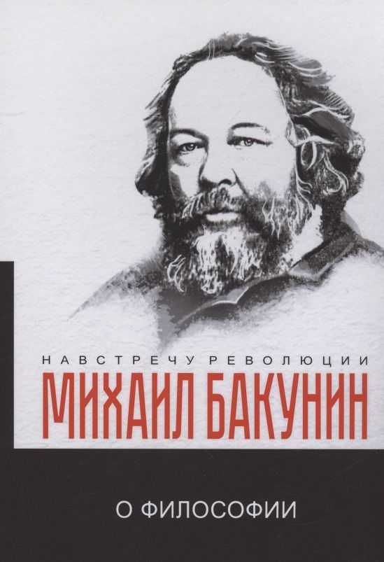 Обложка книги "Бакунин: О философии"
