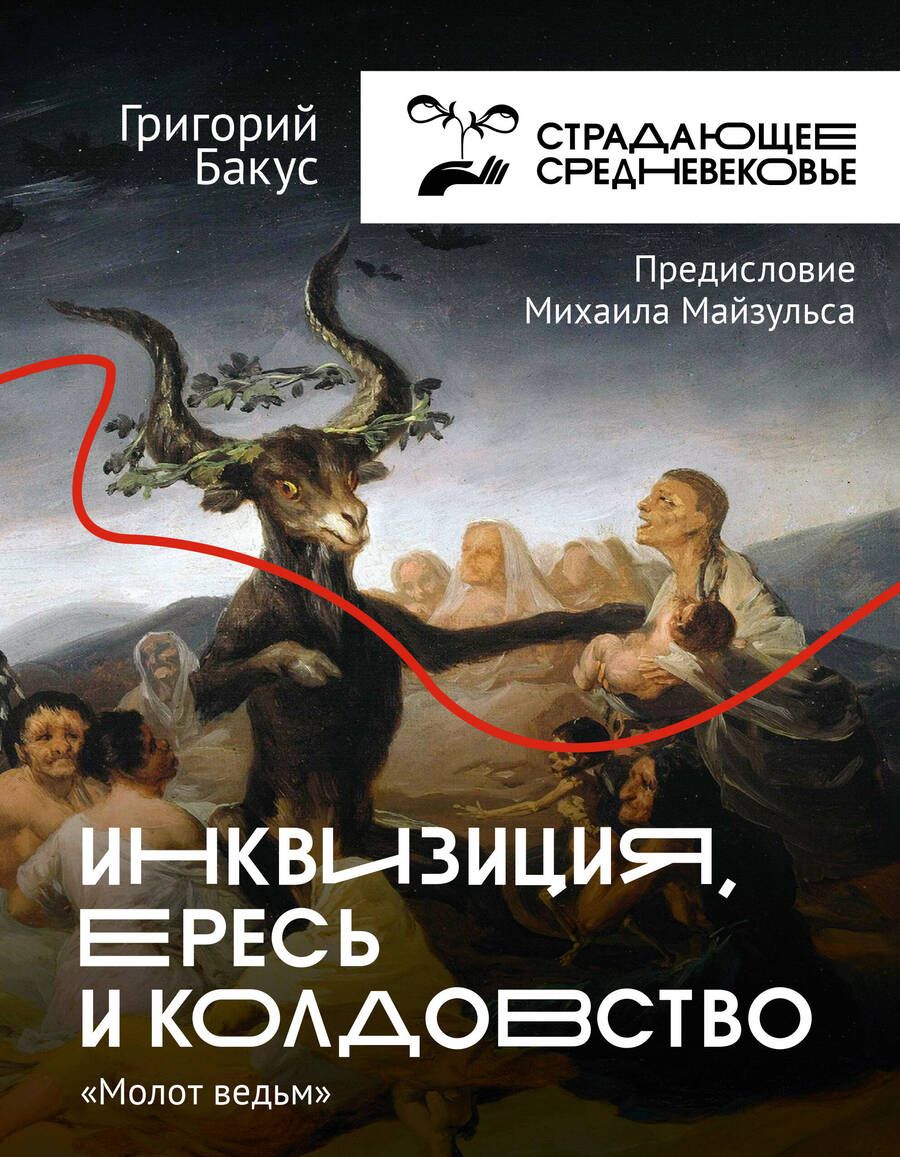 Обложка книги "Бакус: Инквизиция, ересь и колдовство. Молот Ведьм"