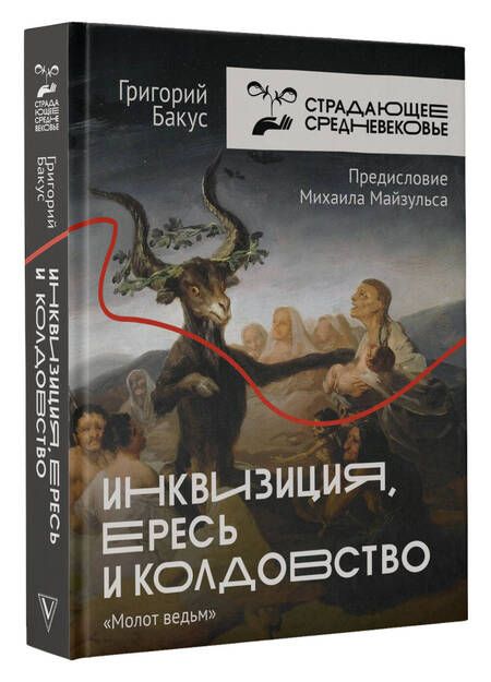 Фотография книги "Бакус: Инквизиция, ересь и колдовство. Молот Ведьм"