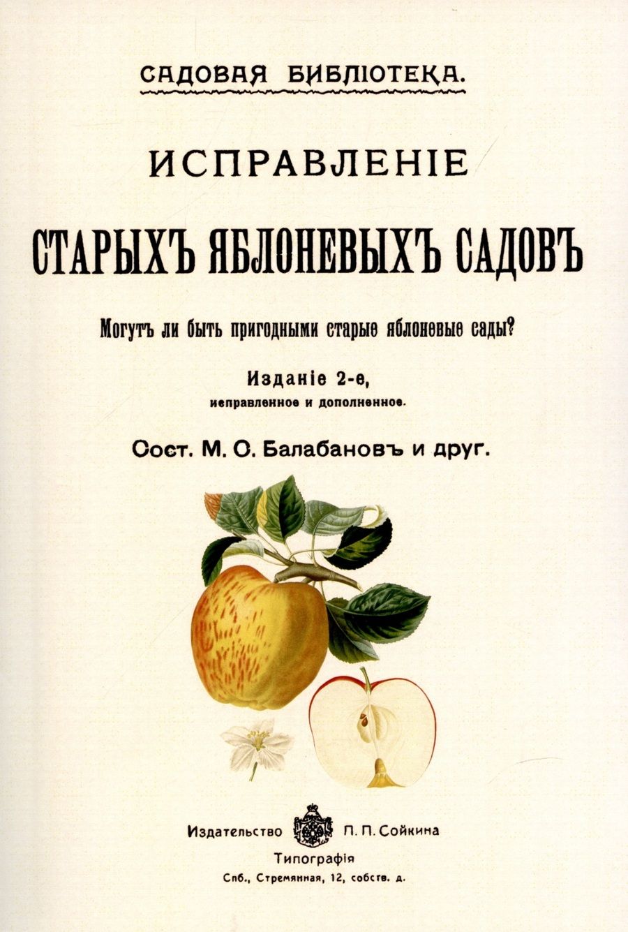 Обложка книги "Балабанов: Исправление старых яблоневых садов."
