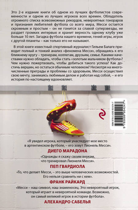 Фотография книги "Балаге: Месси. Гений футбола"