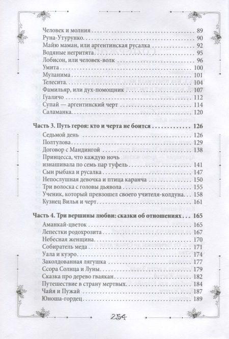 Фотография книги "Балакина: Аргентина без танго. Легенды и сказки Южной Америки"