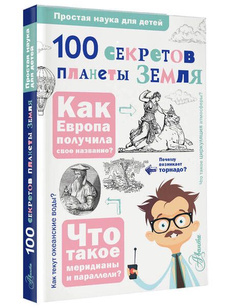 Фотография книги "Баландин, Губарев: 100 секретов планеты Земля"
