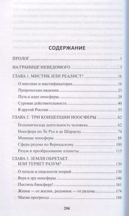 Фотография книги "Баландин: Ноосфера Земли. Прозрения и заблуждения Вернадского"